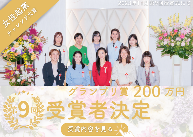 女性起業チャレンジ制度200万円 第7期受賞者決定！